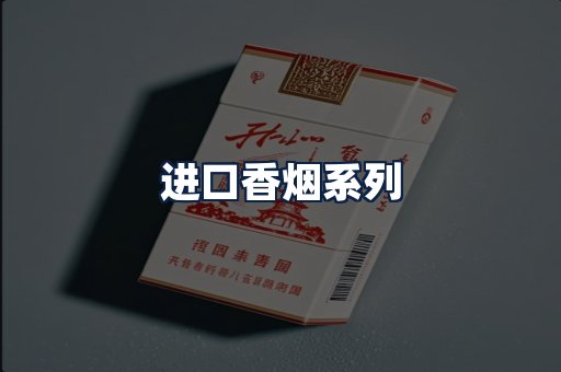 进口香烟